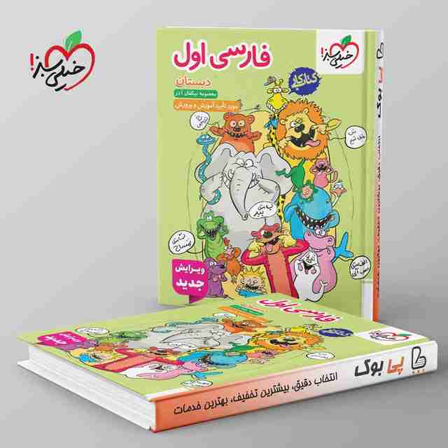کتاب کار فارسی اول دبستان خیلی سبز