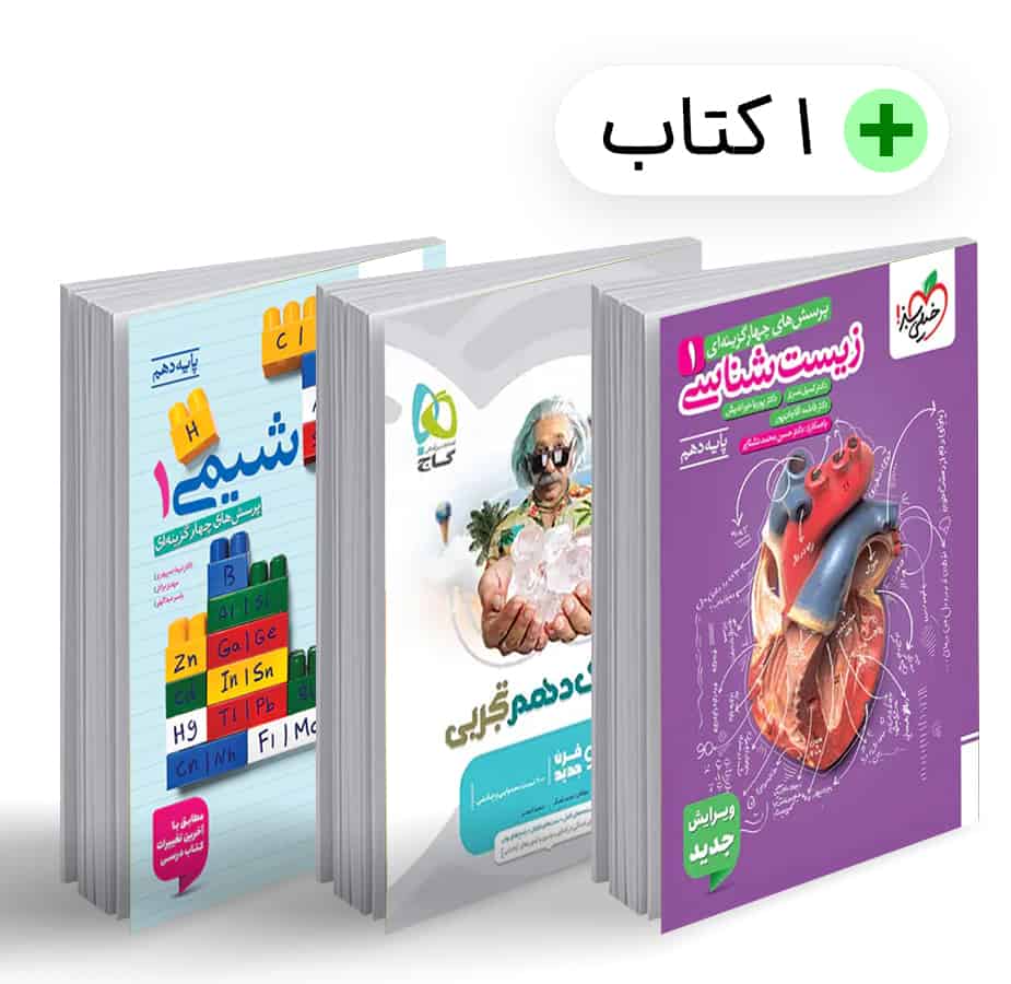 باکس جامع دهم تجربی - تصویر 1