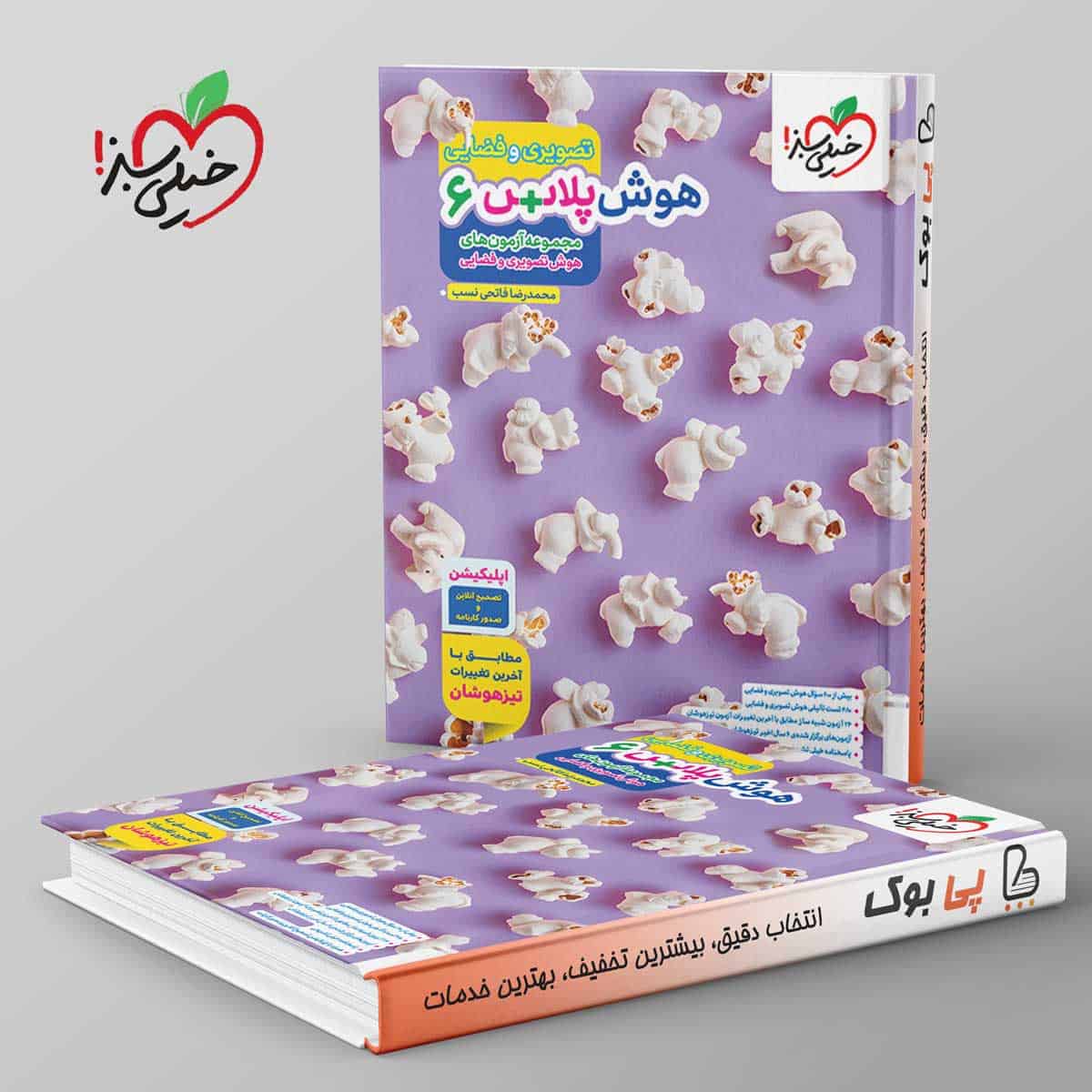 هوش پلاس تصویری و فضایی ششم خیلی سبز - تصویر 1