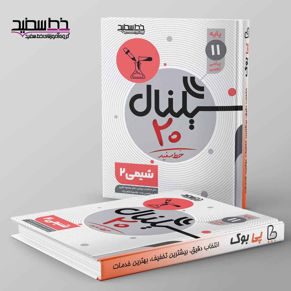 سیگنال ۲۰ شیمی یازدهم خط سفید - تصویر 1