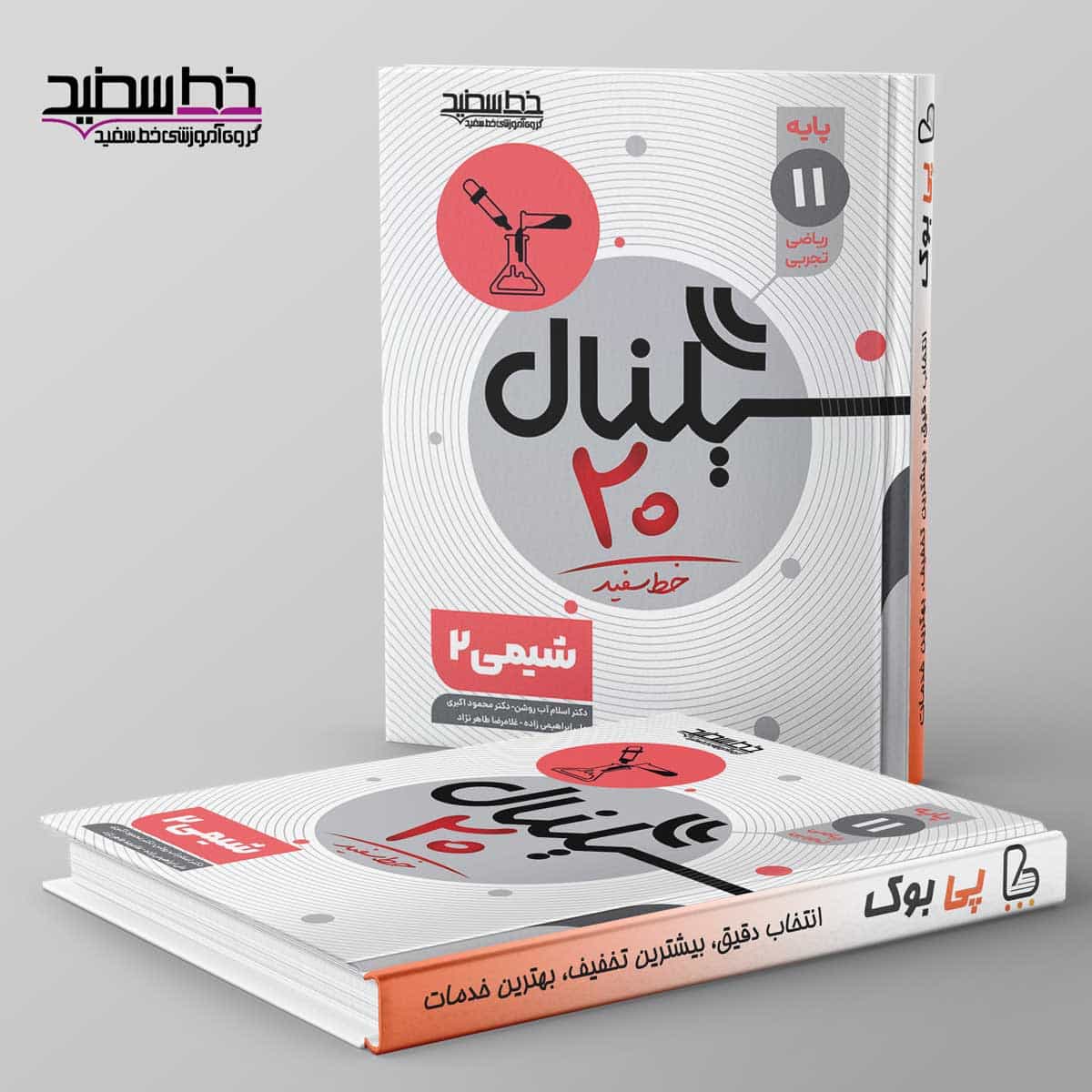 سیگنال ۲۰ شیمی یازدهم خط سفید