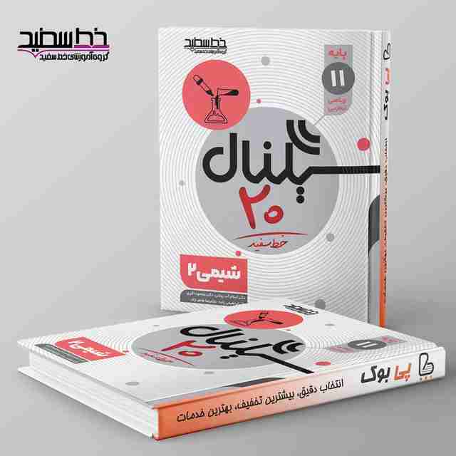 سیگنال ۲۰ شیمی یازدهم خط سفید