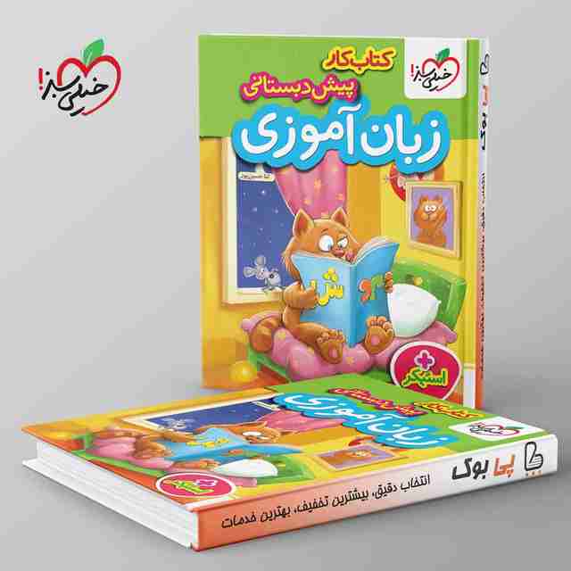 کتاب کار زبان آموزی پیش دبستانی خیلی سبز