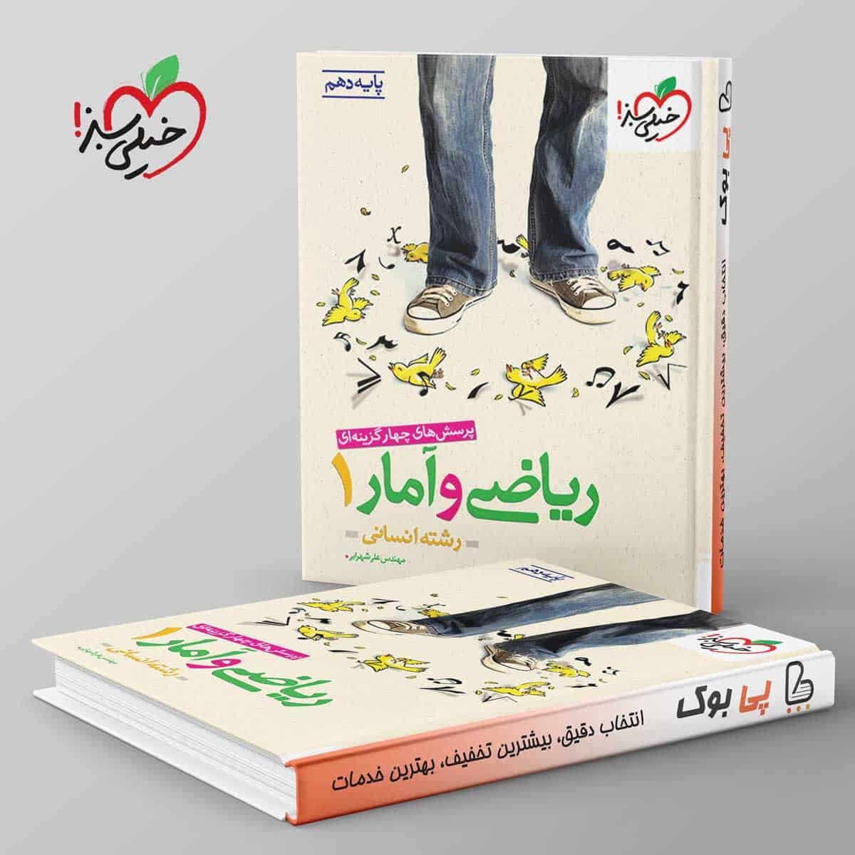 تست ریاضی و آمار دهم انسانی خیلی سبز - تصویر 1