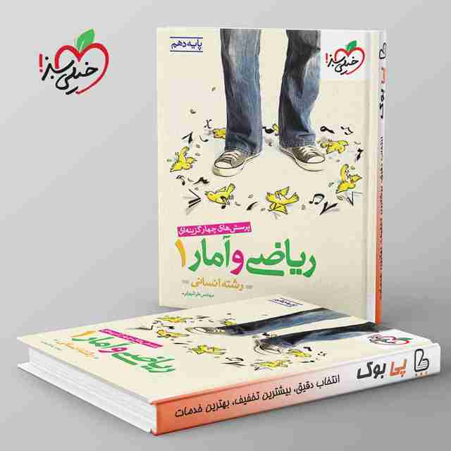 تست ریاضی و آمار دهم انسانی خیلی سبز