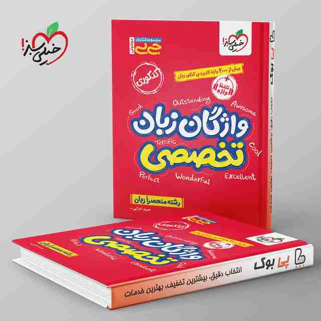 جیبی موضوعی واژگان زبان تخصصی خیلی سبز