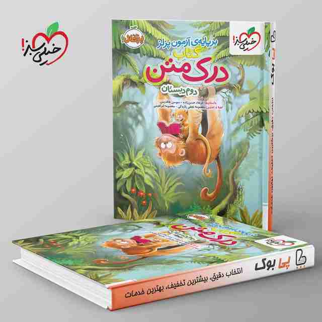 درک متن دوم دبستان خیلی سبز