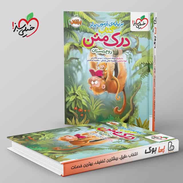درک متن دوم دبستان خیلی سبز