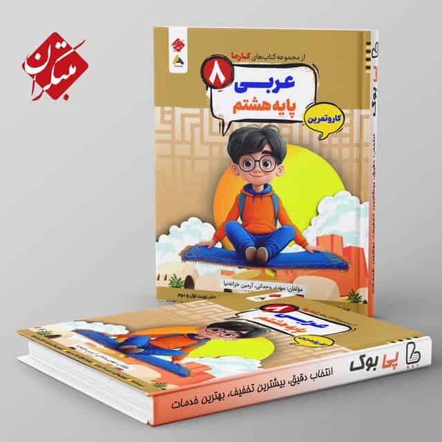 کارما عربی هشتم مبتکران