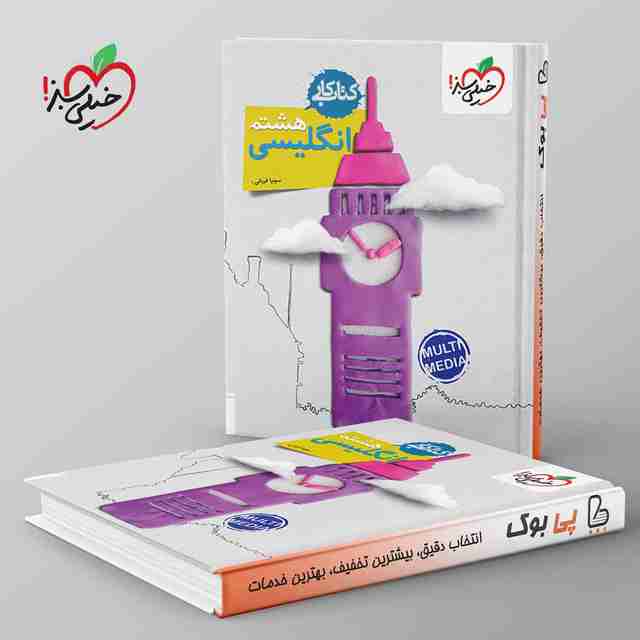 کتاب کار زبان انگلیسی هشتم خیلی سبز