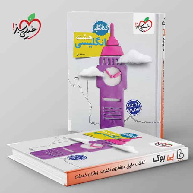 کتاب کار زبان انگلیسی هشتم خیلی سبز