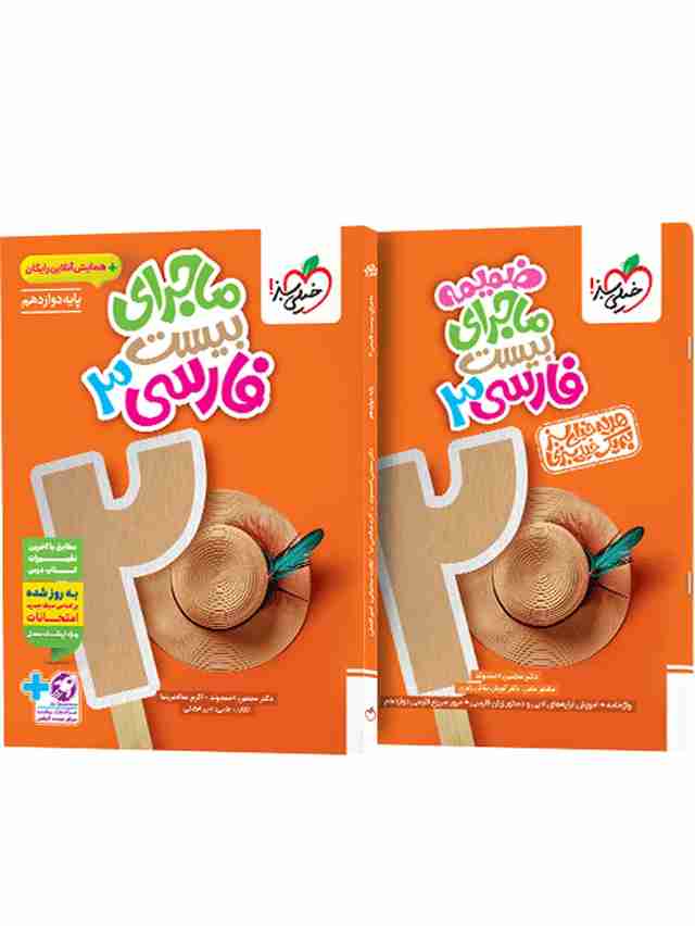 ماجرای بیست فارسی دوازدهم خیلی سبز