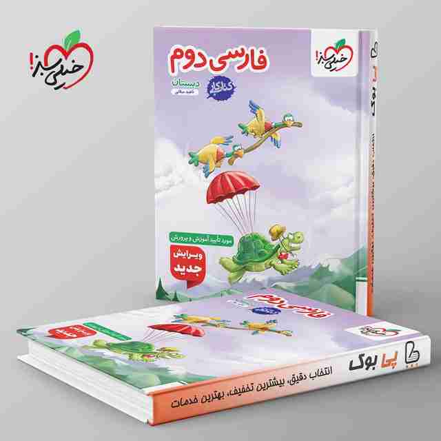 کتاب کار فارسی دوم دبستان خیلی سبز