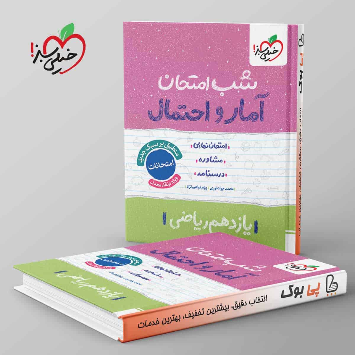 شب امتحان آمار و احتمال یازدهم خیلی سبز - تصویر 1