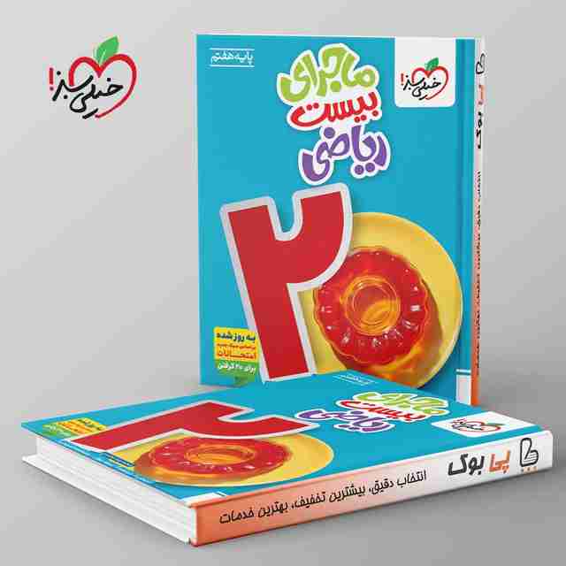 ماجرای بیست ریاضی هفتم خیلی سبز