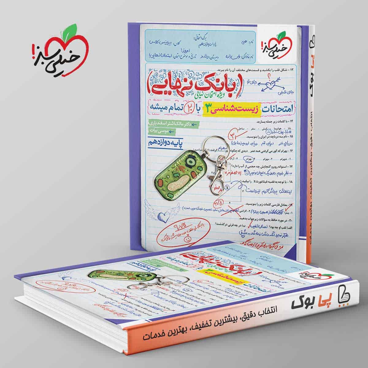 بانک نهایی زیست شناسی دوازدهم خیلی سبز - تصویر 1