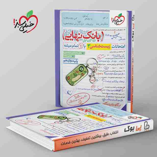 بانک نهایی زیست شناسی دوازدهم خیلی سبز