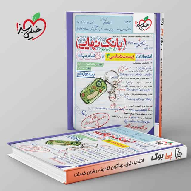 بانک نهایی زیست شناسی دوازدهم خیلی سبز