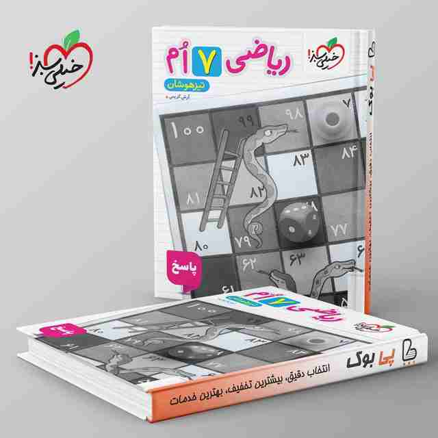 تیزهوشان ریاضی هفتم خیلی سبز جلد دوم