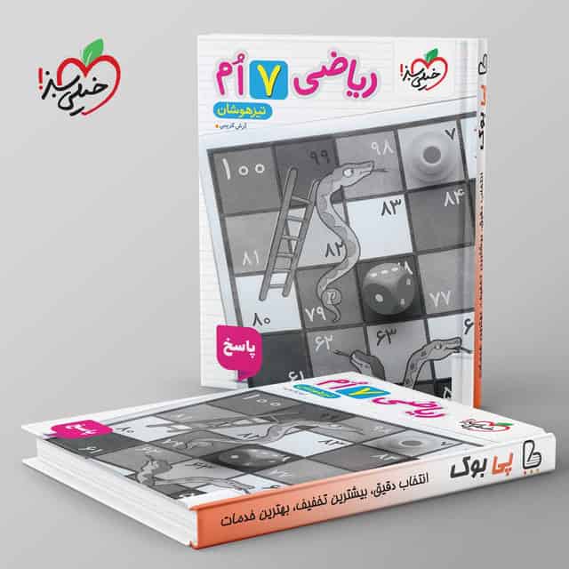 تیزهوشان ریاضی هفتم خیلی سبز جلد دوم