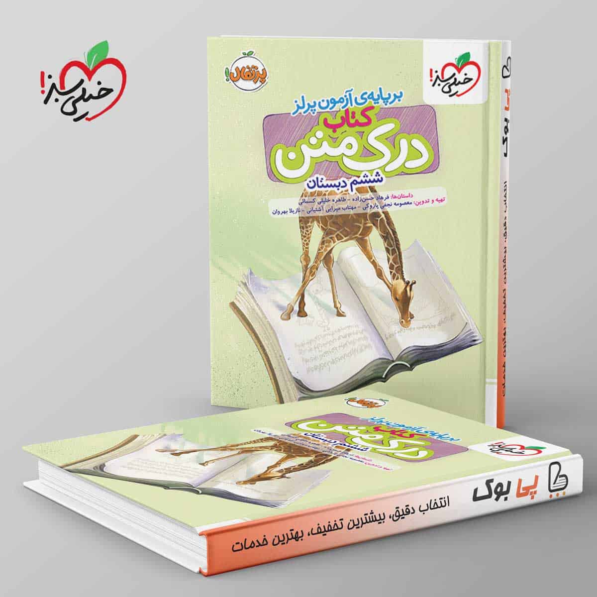 درک متن ششم دبستان خیلی سبز - تصویر 1