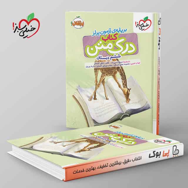 درک متن ششم دبستان خیلی سبز