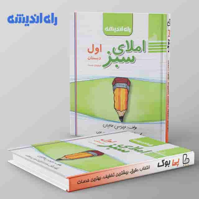 املای سبز اول دبستان راه اندیشه