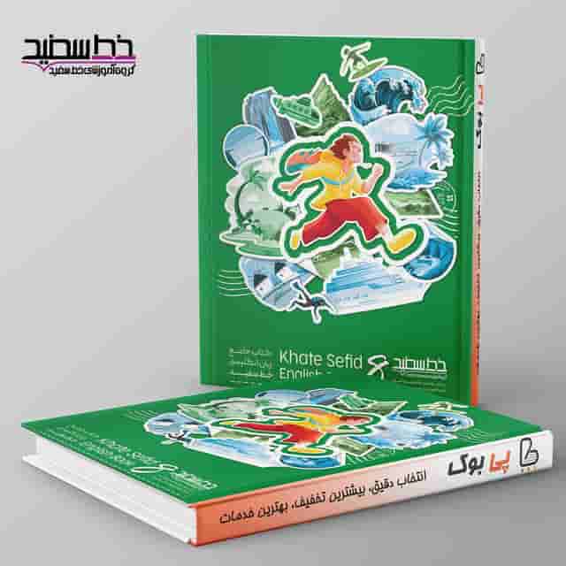 جامع زبان انگلیسی هشتم خط سفید