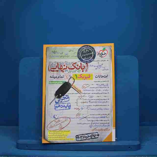 بانک نهایی فیزیک دهم تجربی خیلی سبز - کد 10111