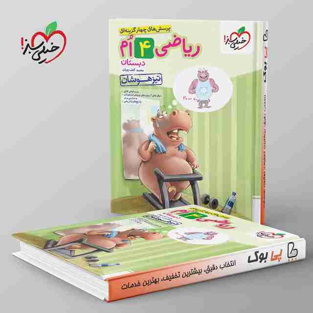 تیزهوشان ریاضی چهارم دبستان خیلی سبز