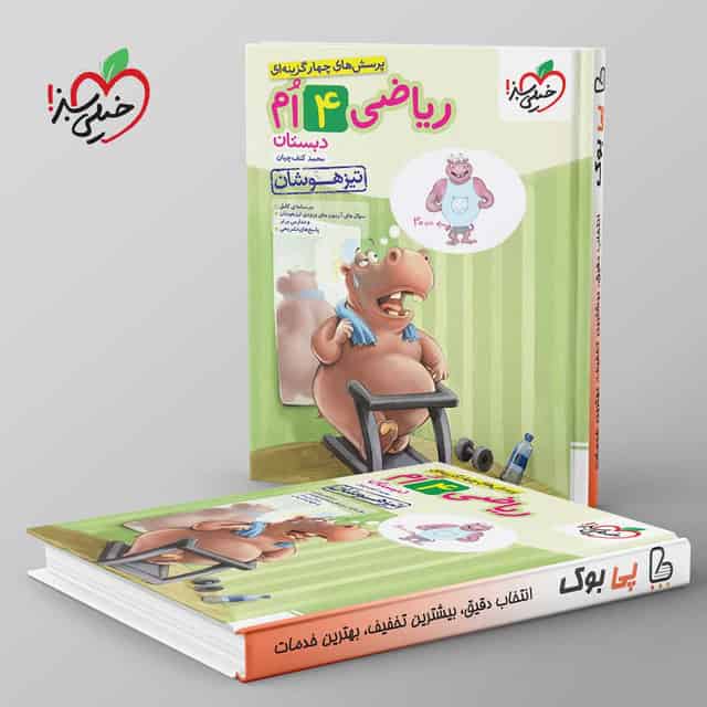 تیزهوشان ریاضی چهارم دبستان خیلی سبز