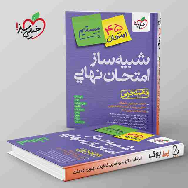 شبیه ساز امتحان نهایی دهم تجربی خیلی سبز