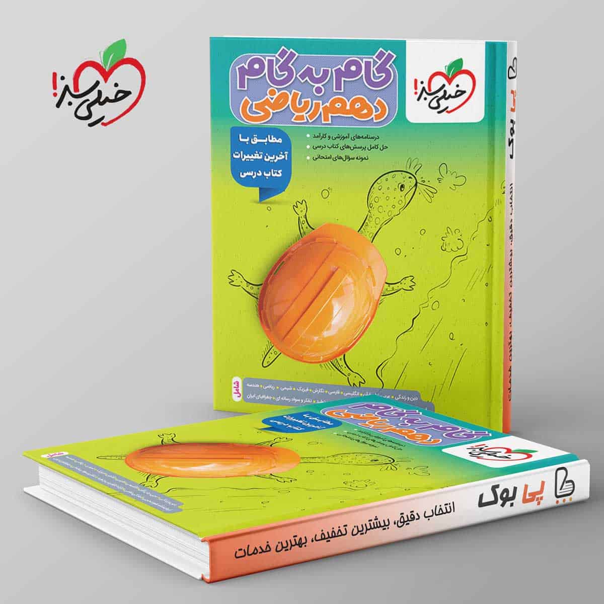 گام به گام دهم ریاضی خیلی سبز - تصویر 1