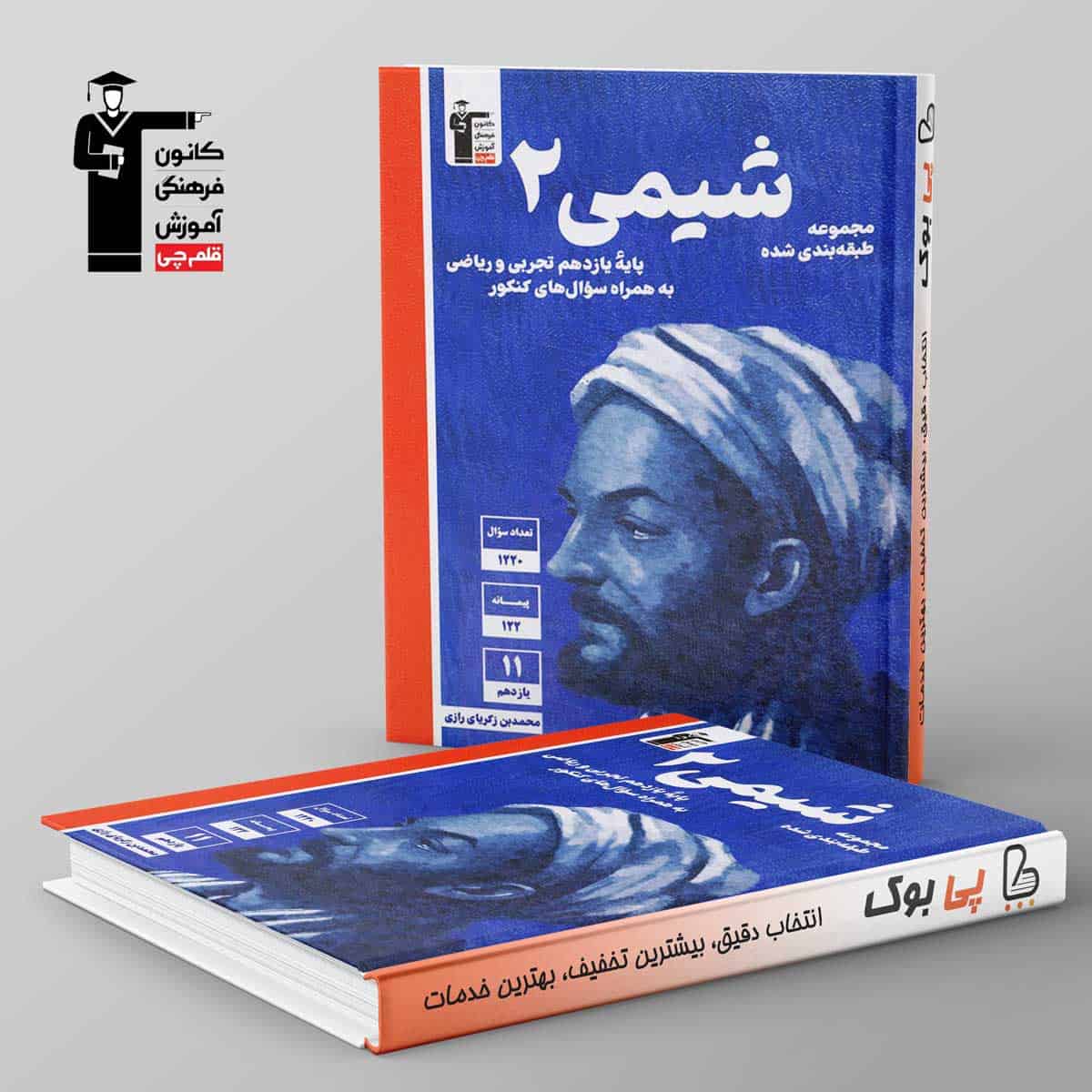 آبی شیمی یازدهم قلم چی - تصویر 1