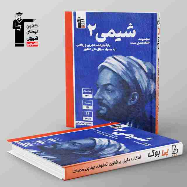 آبی شیمی یازدهم قلم چی