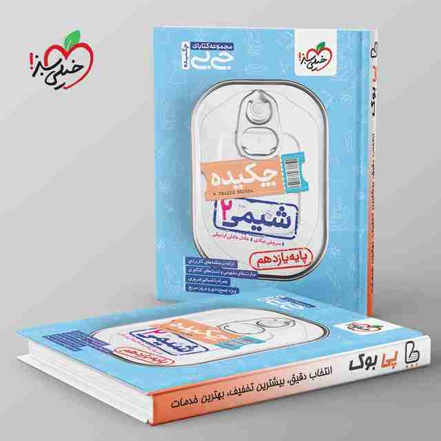 جیبی چکیده شیمی یازدهم خیلی سبز