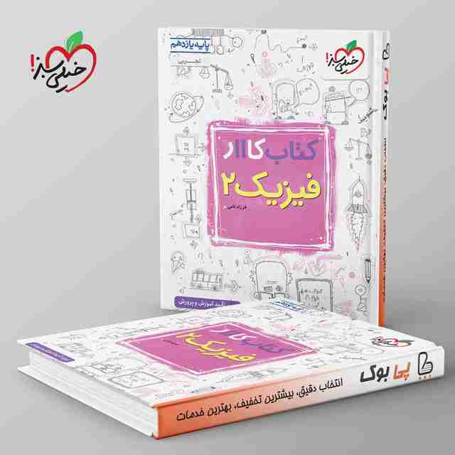 کتاب کار فیزیک یازدهم تجربی خیلی سبز