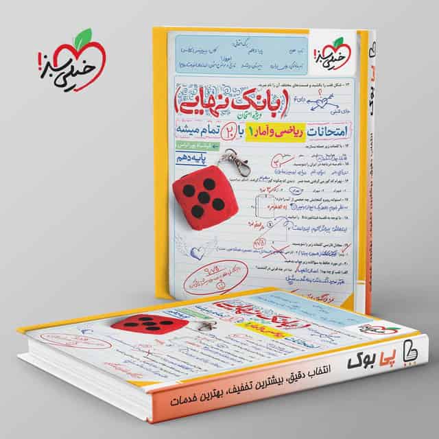 بانک نهایی ریاضی و آمار دهم انسانی خیلی سبز