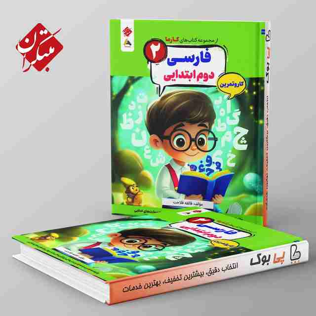 کارما فارسی دوم دبستان مبتکران