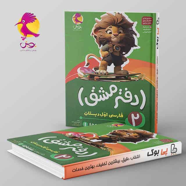 دفتر مشق فارسی اول دبستان نشانه ها پویش جلد دوم