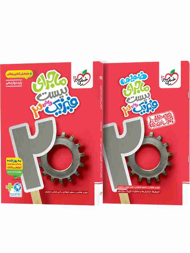 ماجرای بیست فیزیک دوازدهم ریاضی خیلی سبز