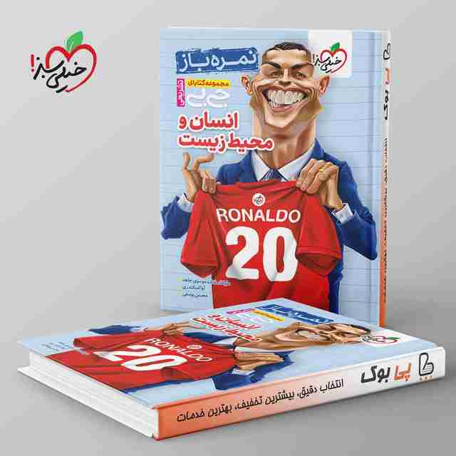 جیبی نمره باز انسان و محیط زیست یازدهم خیلی سبز