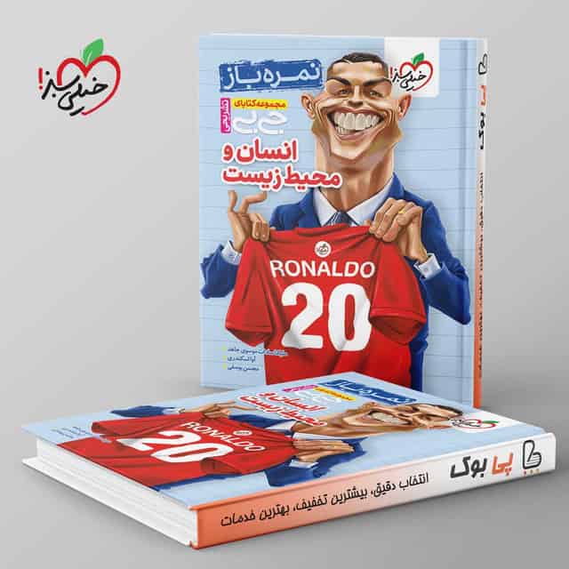 جیبی نمره باز انسان و محیط زیست یازدهم خیلی سبز