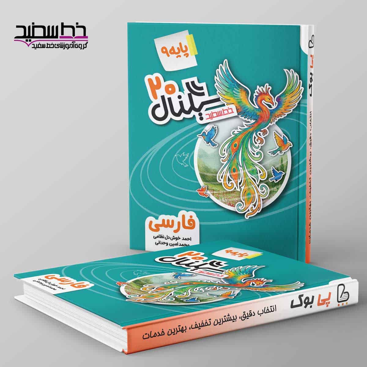 سیگنال ۲۰ ادبیات فارسی نهم خط سفید - تصویر 1