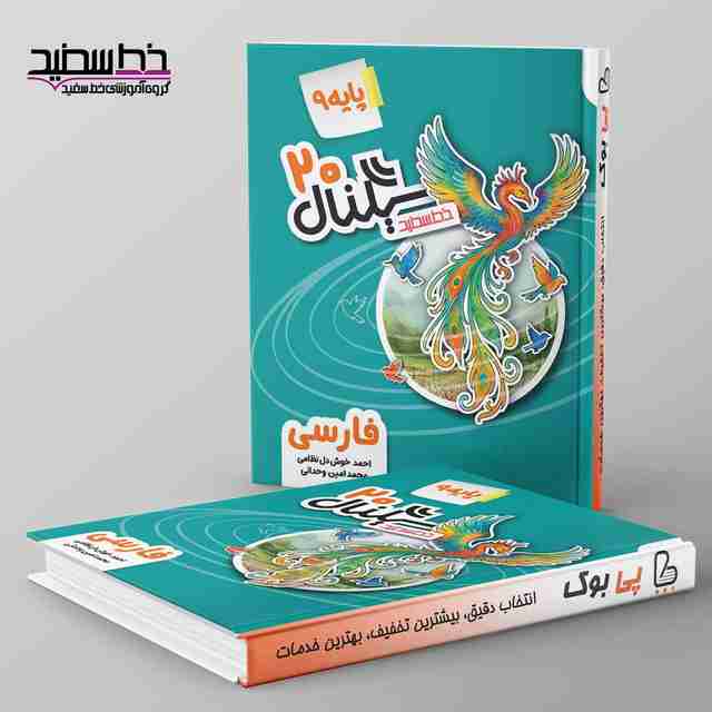 سیگنال ۲۰ ادبیات فارسی نهم خط سفید