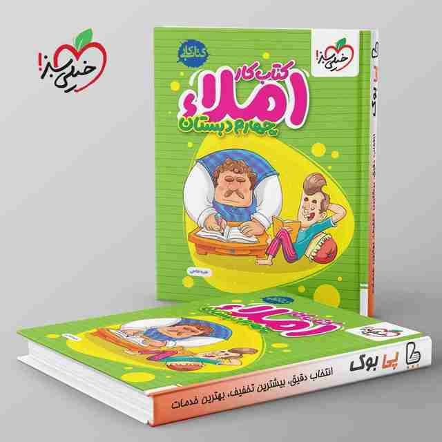 کتاب کار املای چهارم دبستان خیلی سبز