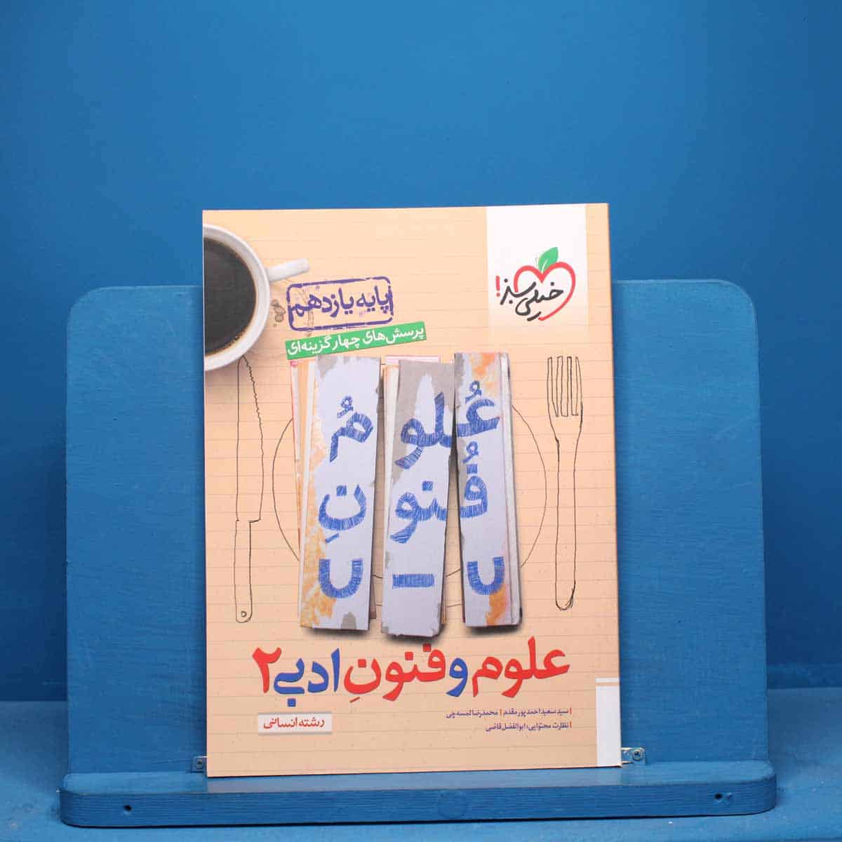 تست علوم و فنون ادبی یازدهم خیلی سبز - کد 10669 - تصویر 1