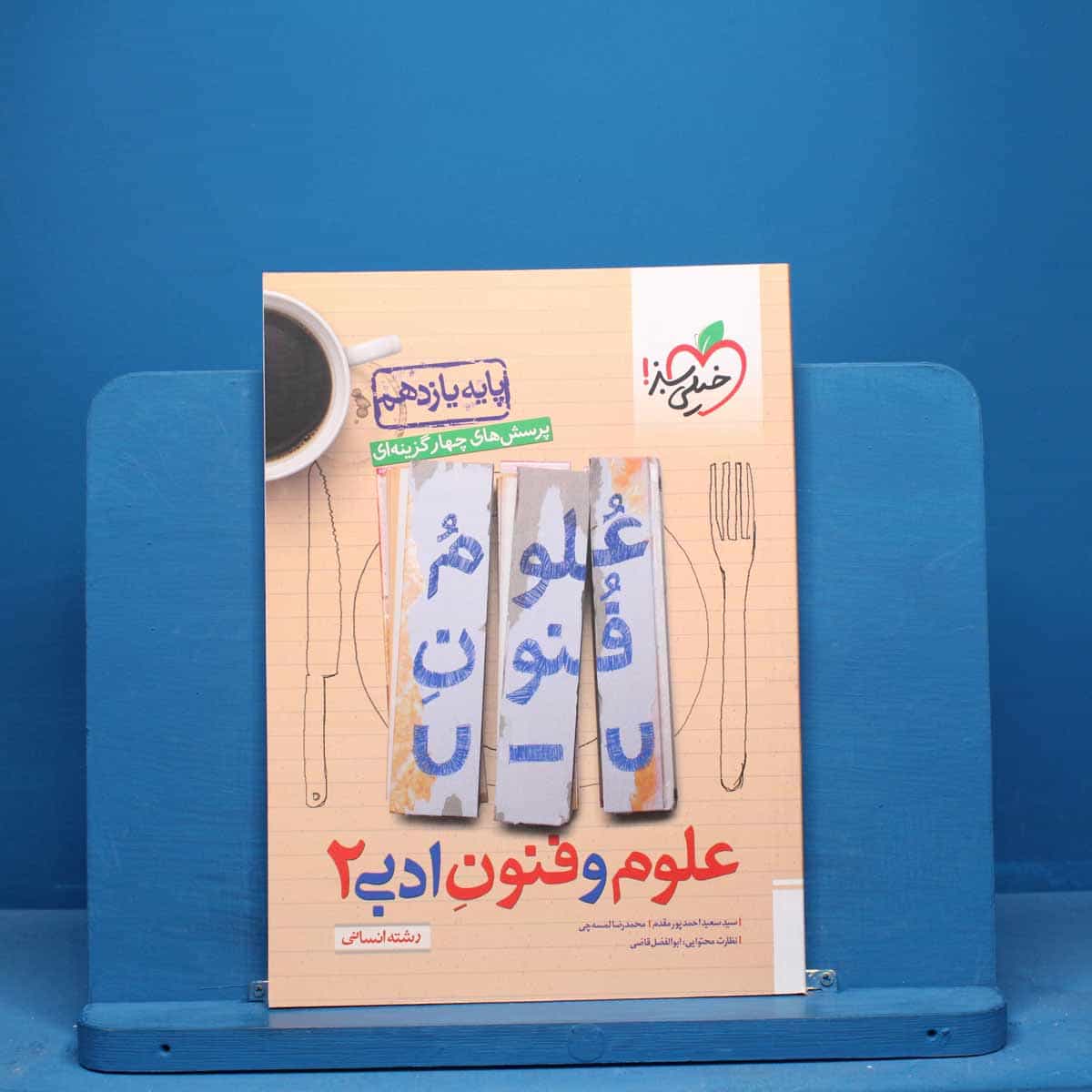 تست علوم و فنون ادبی یازدهم خیلی سبز - کد 10669