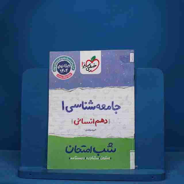 شب امتحان جامعه شناسی دهم خیلی سبز - کد 10079