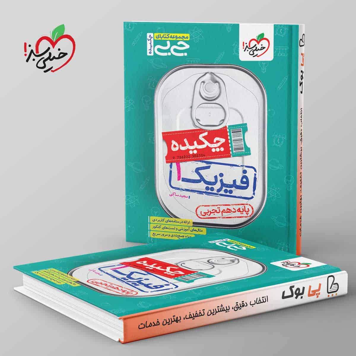 جیبی چکیده فیزیک دهم تجربی خیلی سبز - تصویر 1